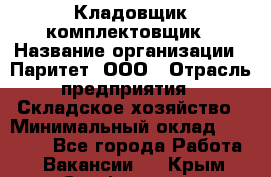 Кладовщик-комплектовщик › Название организации ­ Паритет, ООО › Отрасль предприятия ­ Складское хозяйство › Минимальный оклад ­ 25 000 - Все города Работа » Вакансии   . Крым,Симферополь